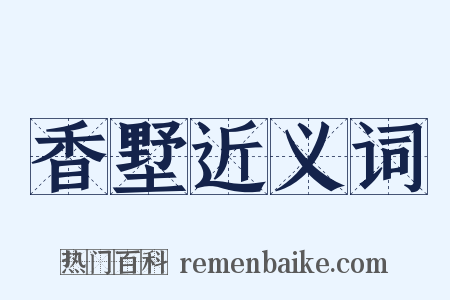 香墅近义词是什么意思的图片